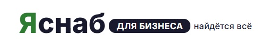 Яснаб для бизнеса — найдётся всё